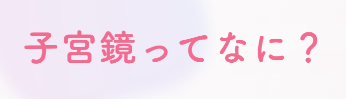 子宮鏡っでなに？