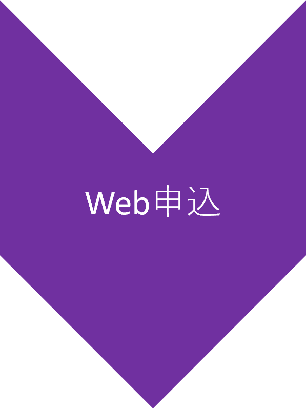 Web申込