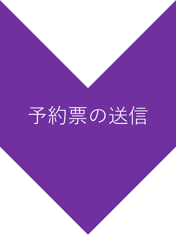 予約表の送信