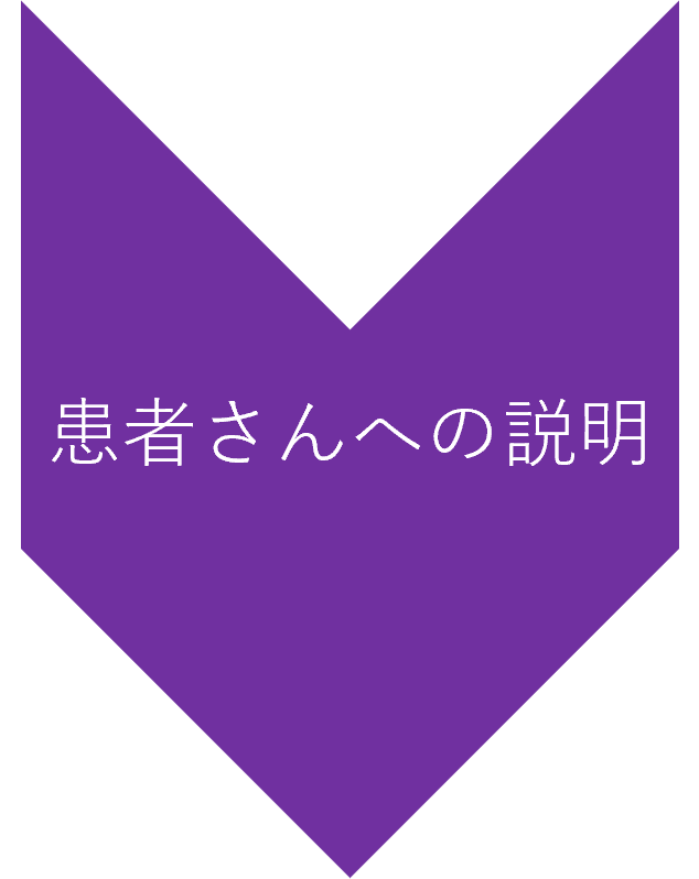患者さんへの説明
